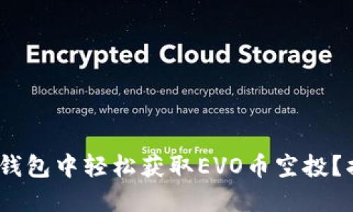 如何在Tokenim钱包中轻松获取EVO币空投？揭开背后的秘密！