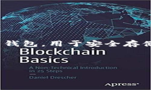 为了提供USDT交易所冷钱包地址的具体信息,你通常需要直接访问相应交易所的官方网站或联系客服。冷钱包是指不与互联网直接相连的钱包,用于安全存储加密货币。每个交易所会提供独特的钱包地址,用于存储特定的加密资产,如USDT。请确保你遵循安全指导,避免在不可靠的渠道分享信息。
以下是一个关于如何安全使用USDT交易所冷钱包的指南:
### 在USDT交易所中,冷钱包的秘密与安全策略