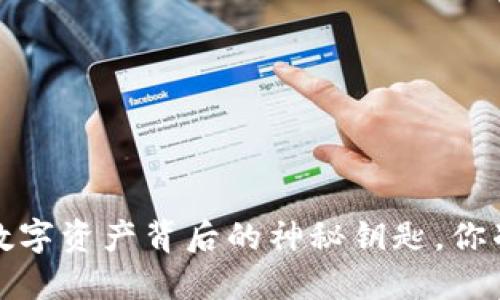 以太坊钱包私钥：隐藏在数字资产背后的神秘钥匙，你准备好揭晓它的秘密了吗？