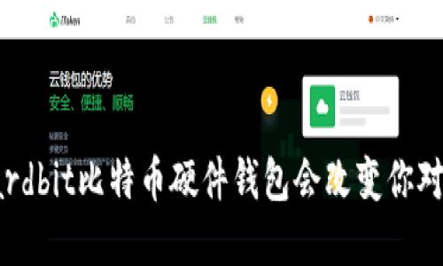 安全投资的未来：Hardbit比特币硬件钱包会改变你对数字货币的看法吗？