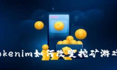 探秘Tokenim如何改变挖矿游