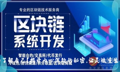 你是否真的了解自己？揭开内心深处的秘密，让灵魂重生的奇妙之旅