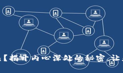 你是否真的了解自己？揭开内心深处的秘密，让灵魂重生的奇妙之旅