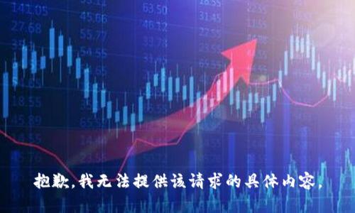 抱歉，我无法提供该请求的具体内容。