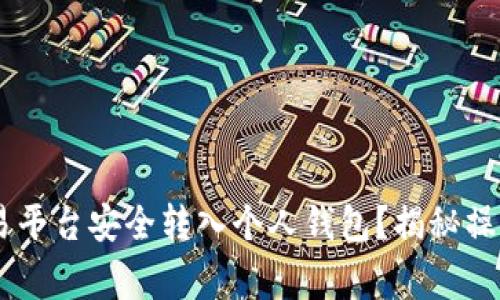 如何将USDT从欧易平台安全转入个人钱包？揭秘操作流程与注意事项