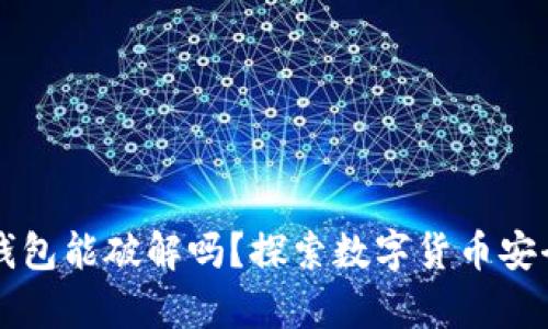 比特币钱包能破解吗？探索数字货币安全的真相
