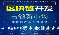 Tokenim Kyber代币：投资未来