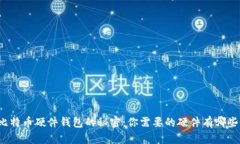 比特币硬件钱包的秘密：