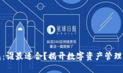区块链钱包：谁最适合？