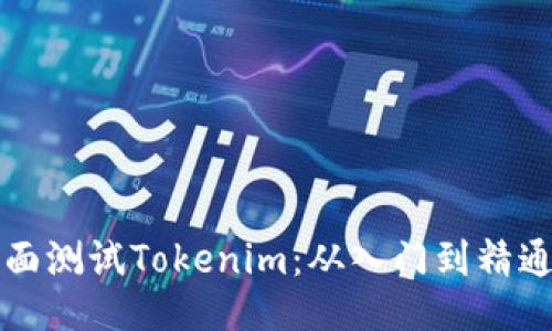 如何全面测试Tokenim：从入门到精通的指南