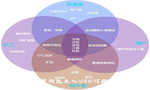 如何轻松为你的数字钱包充入USDT？揭秘这几种简单方法！