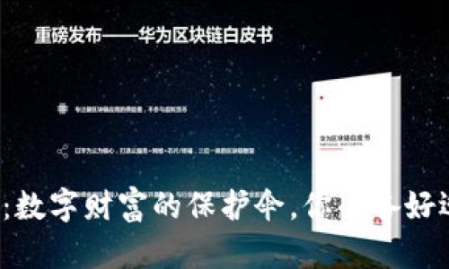 一个比特币纸钱包：数字财富的保护伞，你准备好迎接它的秘密了吗？