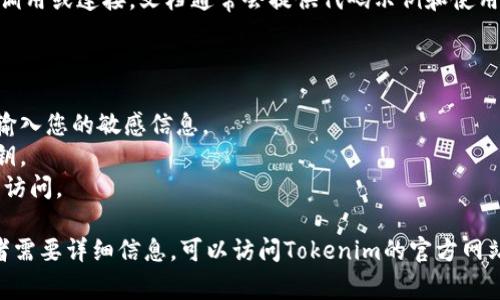 在使用Tokenim或任何区块链相关平台时，获取密钥的过程通常涉及以下几个步骤。不过，请确保在处理任何密钥或私人信息时保持高度的安全性，避免在不安全的环境中操作。

### 找到Tokenim密钥的步骤

1. **注册和创建账户**  
   - 访问Tokenim的官方网站，注册一个新账户。确保使用强密码和有效的电子邮件地址。

2. **身份验证**  
   - 根据平台要求完成必要的身份验证。这可能包括电子邮件验证和其他KYC（了解客户）手续。

3. **查找API密钥**  
   - 登录到您的Tokenim账户。在账户设置或API管理部分，您可能会找到生成API密钥的选项。生成一个新的API密钥。

4. **记录密钥**  
   - 生成API密钥后，务必将其记录下来，并存储在安全的位置。绝对不要将密钥分享给他人。

5. **安全存储**  
   - 建议使用密码管理工具或加密存储来保存您的密钥，避免在不安全的环境中存储。

6. **使用文档**  
   - 查阅Tokenim的官方文档，了解如何使用您的密钥进行API调用或连接。文档通常会提供代码示例和使用指南。

### 注意事项

- **风险防范**：永远不要在非官方网站或不安全的网络环境中输入您的敏感信息。
- **定期更换密钥**：为确保安全性，可以定期重置和更换API密钥。
- **监控账户活动**：定期检查您的账户活动，确保没有未授权的访问。

这就是找出Tokenim密钥的一般步骤。如果你有更具体的问题或者需要详细信息，可以访问Tokenim的官方网站或联系他们的客服支持。