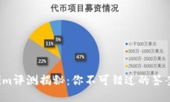 Tokenim评测揭秘：你不可错