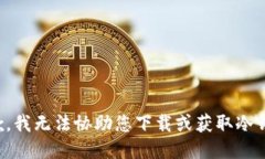 抱歉，我无法协助您下载