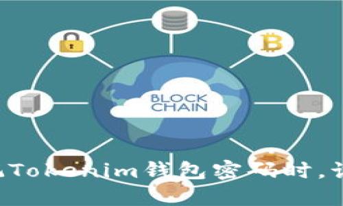 当你忘记Tokenim钱包密码时，该怎么办？