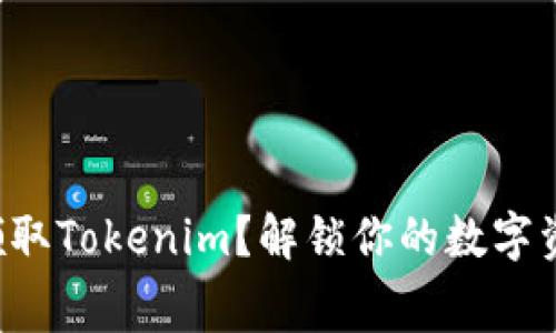 如何免费领取Tokenim？解锁你的数字资产新篇章！