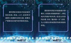 揭秘区块链理财钱包的未