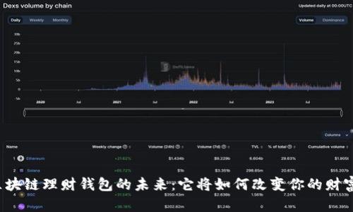 揭秘区块链理财钱包的未来：它将如何改变你的财富管理？