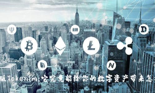 揭秘最新版Tokenim：它究竟能给你的数字资产带来怎样的变革？