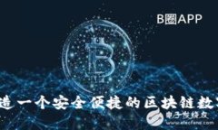 如何打造一个安全便捷的
