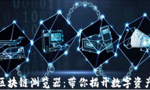 
探索TP钱包区块链浏览器：带你揭开数字资产的神秘面纱