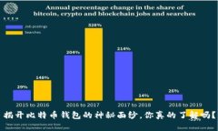 揭开比特币钱包的神秘面