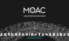 以太坊钱包同步失败？揭