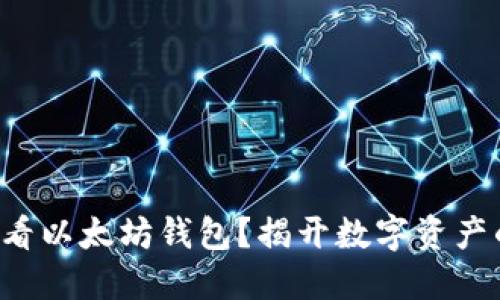 如何轻松查看以太坊钱包？揭开数字资产的神秘面纱！