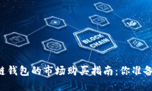 DT区块链钱包的市场购买指南：你准备好了吗？