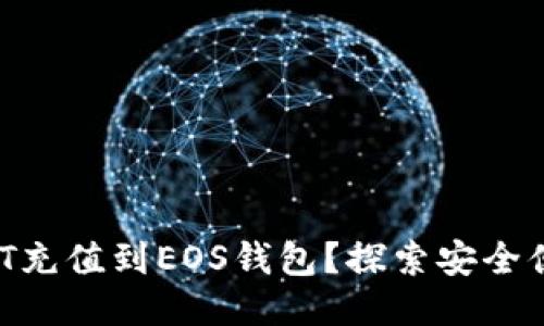 如何将USDT充值到EOS钱包？探索安全便捷的方法！