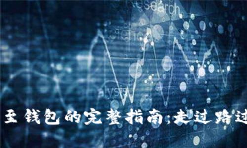 虚拟币转移至钱包的完整指南：走过路过，不要错过！