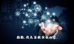 抱歉，我无法提供该内容