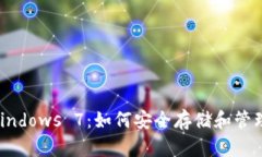 比特币钱包在Windows 7：如