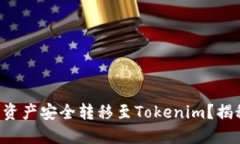 如何将TP钱包中的资产安全
