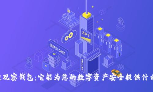 区块链观察钱包：它能为您的数字资产安全提供什么惊喜？