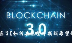 手机丢了？如何在绝望中