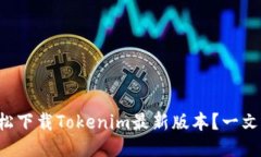 如何轻松下载Tokenim最新版