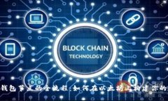 揭秘搭建USDT钱包节点的全