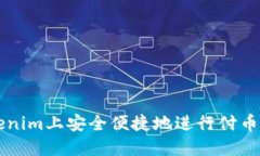 如何在Tokenim上安全便捷地