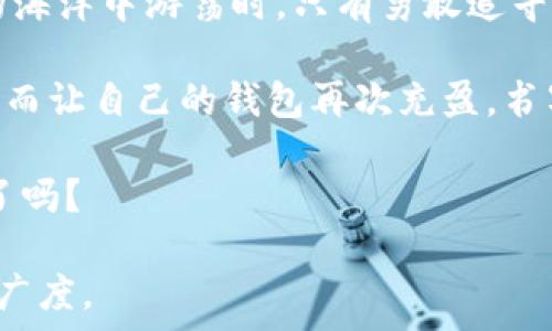   
  Tokenim新用户钱包为何降至零？揭开这一悬念背后的真相！ / 

关键词：  
 guanjianci Tokenim, 新用户, 钱包, 余额 /guanjianci 

引言：人生如棋，落子无悔  
在数字货币的海洋中，Tokenim无疑是一颗璀璨的明珠。吸引了无数投资者的目光。然而，近期许多新用户发现，自己在Tokenim的钱包余额竟然为零，这让他们不禁疑惑：究竟发生了什么？就像人生的棋局一样，我们在这里的每一次投注都需要深入思考，才能避免落入困境。  

Tokenim平台介绍：新的机会，新的挑战  
Tokenim作为一个新兴的数字货币转账与交易平台，提供了一系列便捷的服务，旨在让用户轻松进入加密世界。然而，正如纸上的美梦终究是幻影，现实中总有一些意想不到的障碍。随着平台用户数量的激增，钱包余额为零的问题在新用户中逐渐浮出水面，令人忧虑。  

1.新用户特点：如同初学者的旅程  
新用户如同初学者走进一个充满无限可能的广阔世界，兴奋、迷茫、期待......他们开始通过Tokenim探索数字货币的奥秘，但由于对平台的了解不够，常常在操作中出现过失。  

2.常见原因一：未完成充值步骤  
许多新用户在操作Tokenim时，往往忽略了钱包充值这一步骤，就像旅途中缺少了地图，导致了迷失方向。未充值自然无法拥有实际的余额，因此，了解如何正确进行钱包充值显得尤为重要。  

3.常见原因二：平台政策变化  
就如同潮起潮落，数字货币的世界也是瞬息万变。新用户可能未能及时关注Tokenim的政策动态，比如近期的手续费调整、奖励方案等。这些策略的变化可能直接影响钱包的使用情况，使新用户突然间感到无奈与挫败。  

4.常见原因三：技术问题与安全隐患  
数字货币交易中，安全是任何一个用户都不可忽视的问题。新用户如同初入江湖的侠客，面对潜藏的危机，往往缺少必要的防范意识，可能因平台故障、安全漏洞或其他技术性问题导致钱包余额异常。理解并掌握相应的安全措施，已经成为新用户的必修课。  

5.新手该如何应对？勇敢面对挑战  
新用户在遭遇钱包为零的窘境时，第一时间不应恐慌，而是要采取积极措施应对。就如同古代武士面对敌人，应静心思考，寻求最佳的应对策略。  
首先，仔细检查充值流程，确保所有步骤都已完成。通过浏览Tokenim的帮助文档或联系客服，获取必要的指导。其次，时刻关注平台公告，与其他用户分享经验，了解市场动态，增强自己的判断力与分析能力。最后，践行网络安全规范，定期更换密码、启用双重认证等，确保自己在这条路上能够安稳前行。  

6.总结：数字货币的未来，等待每一个勇敢的探索者  
Tokenim新用户钱包为零的原因多种多样，但最重要的是要记住，面对困难，我们应该保持冷静、主动探索的态度。当我们在这个数字化的海洋中游荡时，只有勇敢追寻真相、及时调整策略，才能拿到出海票，踏上更加壮丽的征程。  

如同生活中每一次挑战都是一次成长的机会，数字货币的世界也蕴藏着无数的宝藏与秘密。关键在于，我们能否以智慧与勇气去探寻，进而让自己的钱包再次充盈，书写属于自己的传奇故事。  

解决问题的过程中，或许我们能找到新的机会，真正实现财富与自由的蜕变。数字货币的未来不再遥远，勇于探索的你，准备好迎接挑战了吗？  

以上为大纲和内容的简要框架，若需更长、更详细的内容，以及更多段落和层次，建议逐步展开，深入挖掘每个话题，以丰富文章的深度和广度。