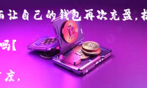   
  Tokenim新用户钱包为何降至零？揭开这一悬念背后的真相！ / 

关键词：  
 guanjianci Tokenim, 新用户, 钱包, 余额 /guanjianci 

引言：人生如棋，落子无悔  
在数字货币的海洋中，Tokenim无疑是一颗璀璨的明珠。吸引了无数投资者的目光。然而，近期许多新用户发现，自己在Tokenim的钱包余额竟然为零，这让他们不禁疑惑：究竟发生了什么？就像人生的棋局一样，我们在这里的每一次投注都需要深入思考，才能避免落入困境。  

Tokenim平台介绍：新的机会，新的挑战  
Tokenim作为一个新兴的数字货币转账与交易平台，提供了一系列便捷的服务，旨在让用户轻松进入加密世界。然而，正如纸上的美梦终究是幻影，现实中总有一些意想不到的障碍。随着平台用户数量的激增，钱包余额为零的问题在新用户中逐渐浮出水面，令人忧虑。  

1.新用户特点：如同初学者的旅程  
新用户如同初学者走进一个充满无限可能的广阔世界，兴奋、迷茫、期待......他们开始通过Tokenim探索数字货币的奥秘，但由于对平台的了解不够，常常在操作中出现过失。  

2.常见原因一：未完成充值步骤  
许多新用户在操作Tokenim时，往往忽略了钱包充值这一步骤，就像旅途中缺少了地图，导致了迷失方向。未充值自然无法拥有实际的余额，因此，了解如何正确进行钱包充值显得尤为重要。  

3.常见原因二：平台政策变化  
就如同潮起潮落，数字货币的世界也是瞬息万变。新用户可能未能及时关注Tokenim的政策动态，比如近期的手续费调整、奖励方案等。这些策略的变化可能直接影响钱包的使用情况，使新用户突然间感到无奈与挫败。  

4.常见原因三：技术问题与安全隐患  
数字货币交易中，安全是任何一个用户都不可忽视的问题。新用户如同初入江湖的侠客，面对潜藏的危机，往往缺少必要的防范意识，可能因平台故障、安全漏洞或其他技术性问题导致钱包余额异常。理解并掌握相应的安全措施，已经成为新用户的必修课。  

5.新手该如何应对？勇敢面对挑战  
新用户在遭遇钱包为零的窘境时，第一时间不应恐慌，而是要采取积极措施应对。就如同古代武士面对敌人，应静心思考，寻求最佳的应对策略。  
首先，仔细检查充值流程，确保所有步骤都已完成。通过浏览Tokenim的帮助文档或联系客服，获取必要的指导。其次，时刻关注平台公告，与其他用户分享经验，了解市场动态，增强自己的判断力与分析能力。最后，践行网络安全规范，定期更换密码、启用双重认证等，确保自己在这条路上能够安稳前行。  

6.总结：数字货币的未来，等待每一个勇敢的探索者  
Tokenim新用户钱包为零的原因多种多样，但最重要的是要记住，面对困难，我们应该保持冷静、主动探索的态度。当我们在这个数字化的海洋中游荡时，只有勇敢追寻真相、及时调整策略，才能拿到出海票，踏上更加壮丽的征程。  

如同生活中每一次挑战都是一次成长的机会，数字货币的世界也蕴藏着无数的宝藏与秘密。关键在于，我们能否以智慧与勇气去探寻，进而让自己的钱包再次充盈，书写属于自己的传奇故事。  

解决问题的过程中，或许我们能找到新的机会，真正实现财富与自由的蜕变。数字货币的未来不再遥远，勇于探索的你，准备好迎接挑战了吗？  

以上为大纲和内容的简要框架，若需更长、更详细的内容，以及更多段落和层次，建议逐步展开，深入挖掘每个话题，以丰富文章的深度和广度。