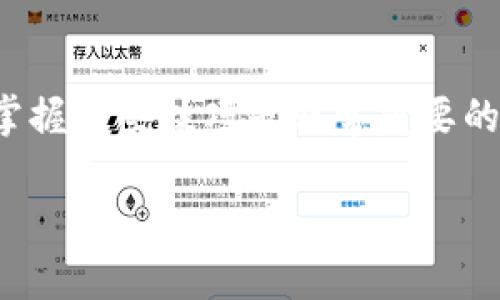 在了解如何通过Tokenim收款USDT之前，首先我们需要明确Tokenim是什么，以及它为用户提供了哪些功能。

### Tokenim是什么？

Tokenim是一个加密货币交易平台，允许用户买卖和存储多种加密货币，包括USDT（泰达币）。USDT是一种稳定币，其价值与美元挂钩，因而在数字货币市场中有着重要的地位。

### 如何通过Tokenim收款USDT？

以下是通过Tokenim收款USDT的详细步骤：

#### 步骤一：创建Tokenim账户

首先，访问Tokenim官网并注册一个账户。您需要提供一些基本信息，例如电子邮件地址和密码，可能还需要进行身份验证。确保您使用一个安全的密码，并开启两步验证功能，以保护您的账户安全。

#### 步骤二：验证身份

在某些国家和地区，Tokenim要求用户提供身份验证，以遵循反洗钱（AML）和了解您的客户（KYC）法律。这可能包括上传您的身份证明文件和地址证明。完成这一过程后，您的账户将获得完全功能。

#### 步骤三：获取您的USDT钱包地址

登录您的Tokenim账户，找到“钱包”或“余额”部分。在此处，您可以找到您的USDT钱包地址。这个地址是您接收USDT的关键，确保您正确复制。

#### 步骤四：分享您的钱包地址

如果有人需要向您支付USDT，请将您的USDT钱包地址分享给他们。您可以通过电子邮件、社交媒体或直接信息发送这个地址。确保他们不会复制错误的地址，这可能会导致资金丢失。

#### 步骤五：确认到账

当您有人向您的USDT钱包地址发送USDT时，您将会在Tokenim平台上的钱包中看到这笔交易。通常，到账时间会很快，具体取决于区块链的确认速度。

#### 步骤六：提现或交易USDT

一旦您确认收到了USDT，您可以选择将其提现到您的个人钱包，或者在Tokenim上进行其他交易。不同平台可能提供不同的提现方式（如银行转账、PayPal等），确保您了解相关费用。

### 结尾

通过以上步骤，您可以轻松利用Tokenim收款USDT。随着加密货币市场的不断发展，掌握这些技巧是非常重要的。同时，请确保保管好自己的钱包地址和账户信息，以最大程度地保护您的资产安全。

如果还有其他具体问题，欢迎继续询问！