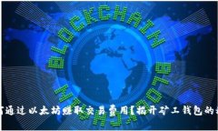 如何通过以太坊赚取交易