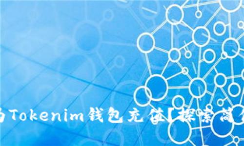 如何在交易所为Tokenim钱包充值？探索简便的方法与步骤