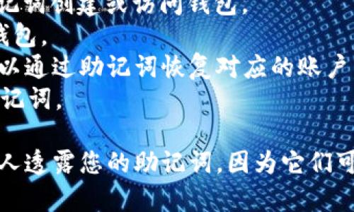 IM助记词通常指的是在某些加密货币或区块链钱包中使用的助记词，用于恢复或访问钱包的私钥和资产。以下是一些常见的钱包，您可以使用IM助记词登录：

1. **MetaMask**：一个广泛使用的以太坊和ERC20代币钱包，支持助记词恢复。
2. **Trust Wallet**：一个移动端钱包，支持多个区块链和资产，可以通过助记词导入。
3. **Coinbase Wallet**：Coinbase的自主钱包，也支持使用助记词进行恢复。
4. **MyEtherWallet (MEW)**：一个以太坊钱包，允许使用助记词创建或访问钱包。
5. **Exodus**：一个多币种钱包，支持通过助记词导入或恢复钱包。
6. **Ledger Live**：虽然是一个硬件钱包的配套软件，但也可以通过助记词恢复对应的账户。
7. **Trezor Wallet**：另一个硬件钱包，其软件平台也支持助记词。

请确保在使用助记词时，您在安全的环境中进行，并且不向任何人透露您的助记词，因为它们可以用来完全控制您的资金。
