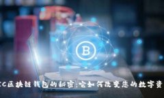 探索TCIC区块链钱包的秘密