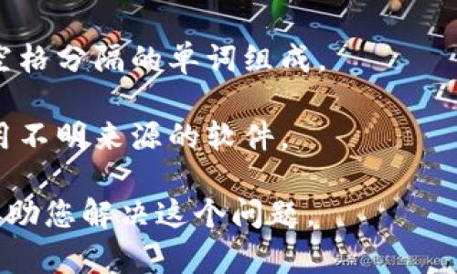 不幸的是，您提供的信息很简短。您提到的“tokenim助记词效验位错误”可能与加密货币钱包或助记词生成相关的问题。如果您能提供更多细节，我将能够更加准确地帮助您。

不过，我可以告诉您一些可能的解决办法：

1. **检查助记词**：确保您输入的助记词完全正确，包括每个单词的拼写。

2. **顺序问题**：助记词的顺序至关重要，请确保单词的顺序与生成助记词时的顺序一致。

3. **词表匹配**：确保使用的助记词单词在相应的词表中（比如 BIP39 词表），如果使用的词不存在或不在词表中，验证将失败。

4. **空格和其他字符**：确保没有多余的空格或字符，助记词应由单个空格分隔的单词组成。

5. **工具和软件**：使用官方或受信任的工具进行助记词验证，避免使用不明来源的软件。

如果您有更多具体的信息或错误提示的细节，请告诉我，我会更进一步协助您解决这个问题。