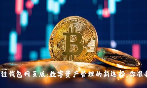小蚁区块链钱包网页版：数字资产管理的新选择，你准备好了吗？