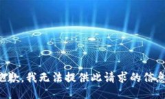 抱歉，我无法提供此请求